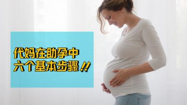 中山代妈在代理助孕过程中的六个基本步骤！